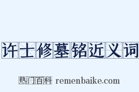 许士修墓铭近义词是什么意思的图片